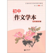 初中作文学本：7年级分册