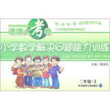 课课大考卷：小学数学解决问题能力训练（2年级上）（与人教版新课标教材同步）