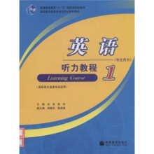 高职高专英语专业立体化系列教材:英语听力教程1(学生用书)(附光盘1张)