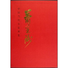 中国当代名家画集:萧采洲