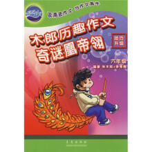 木郎历趣作文奇谜凰帝翎:6年级
