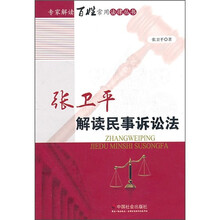 张卫平解读民事诉讼法