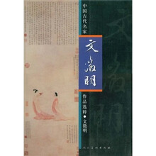 中国古代名家作品选粹：文徵明