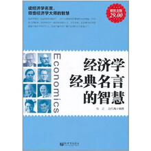 经济学经典名言的智慧（超值金版）