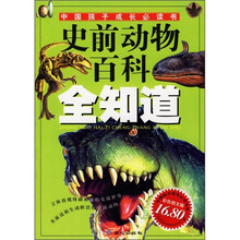 史前动物百科全知道（彩色图文版）