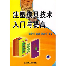注塑模具技术入门与提高（附盘）