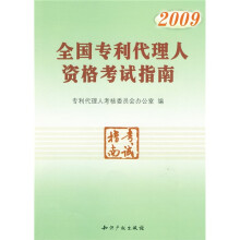 2009全国专利代理人资格考试指南
