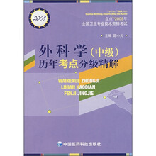 外科学（中级）历年考点分级精解（盘点TM2008年全国卫生专业技术资格考试）