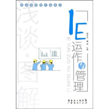 浅谈·图解：IE运作与管理