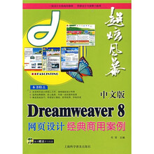 超炫风暴:中文版Dreamweaver 8网页设计经典商用案例(附光盘)
