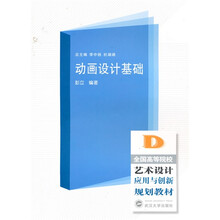 全国高职高专艺术设计应用与创新规划教材：动画设计基础