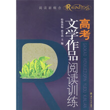 阅读新概念系列· 阅读新概念：高考文学作品阅读训练