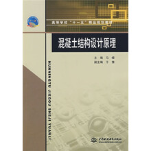 高等学校“十一五”精品规划教材:混凝土结构设计原理