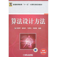 普通高等教育“十一五”计算机类规划教材：算法设计方法