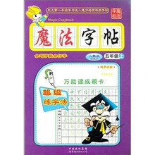 魔法字帖（5年级上）（人教版）