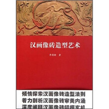 汉画像砖造型艺术