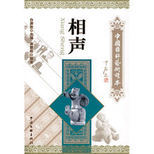 中国国粹艺术读本:相声