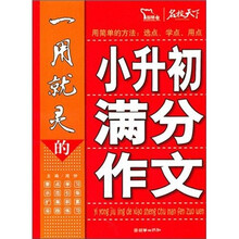 一用就灵的小升初满分作文