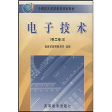 全国成人高等教育规划教材·电子技术：电工学2