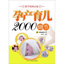 孕产育儿2000细节