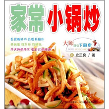 大师陪你下厨房：家常小锅炒