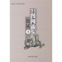 孙子兵法论丛1