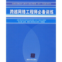 全国计算机技术与软件专业技术资格（水平）考试参考用书：跨越网络工程师必备训练