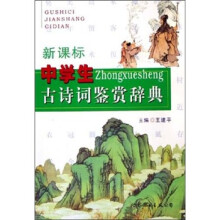 中学生古诗词鉴赏辞典