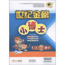 世纪金榜·小博士：数学（1年级下）（RJSY）（2011-2012最新版）