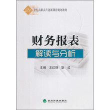 21世纪高职高专创新课程规划教材:财务报表解读与分析