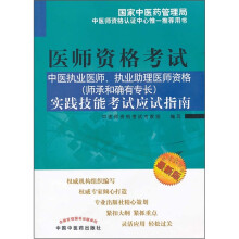 中医执业医师、执业助理医师资格（师承和确有专长）实践技能考试应试指南（最新版）