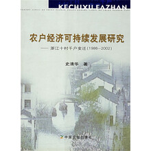 农户经济可持续发展研究:浙江十村千户变迁(1986-2002)