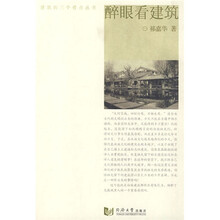 醉眼看建筑