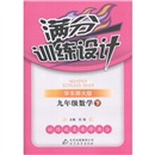 满分训练设计：9年级数学（下）（华东师大版）