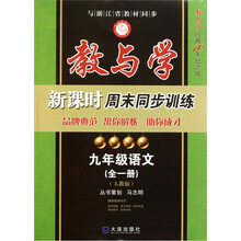 教与学新课时周末同步训练：九年级语文（全1册）（人教版）（教与学经典10年纪念版）