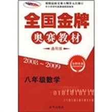 2008-2009全国金牌奥赛教材：8年级数学（通用版）