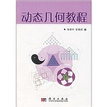 动态几何教程