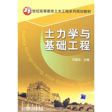 21世纪高等教育土木工程系列规划教材：土力学与基础工程