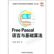 全国青少年信息学奥林匹克竞赛教程（第3版）：Free Pascal语言与基础算法基础（附光盘）