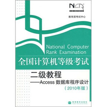 全国计算机等级考试二级教程：Access数据库程序设计（2010年版）
