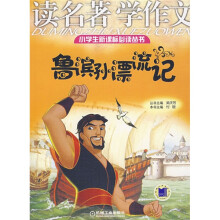 小学生新课标必读丛书·读名著学作文:鲁滨孙漂流记
