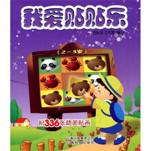 我爱贴贴乐：2-3岁（附336精美张贴画）