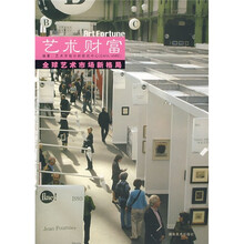 艺术财富：全球艺术市场新格局