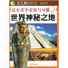 还有多少未知与可能：世界神秘之地
