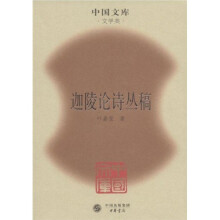 迦陵论诗丛稿