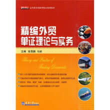 21世纪高等教育创新型精品规划教材:精编外贸单证理论与实务