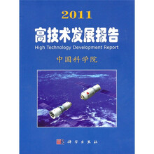 2011高技术发展报告