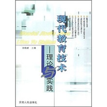 现代教育技术：理论与实践