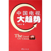 中国电视大趋势