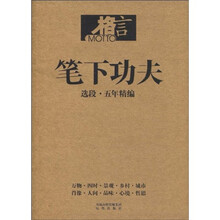 笔下功夫：选段（五年精编）